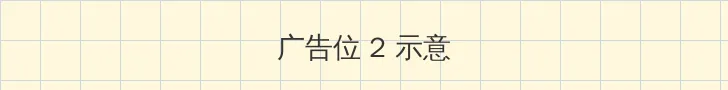 老司机带带我免费高清 侧栏广告位
