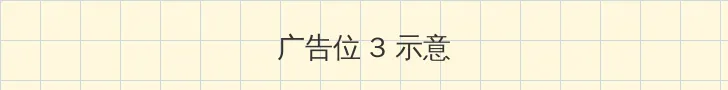 老司机带带我免费高清 帖子内嵌广告位