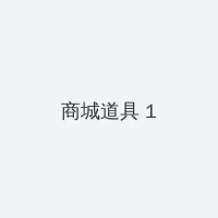 老司机带带我免费高清 积分商城 - 帖子高亮卡