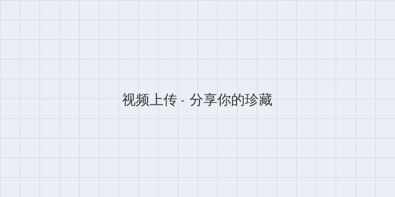 老司机带带我免费高清 视频上传区域