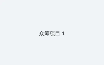 老司机带带我免费高清 众筹项目 - 都市夜归人系列